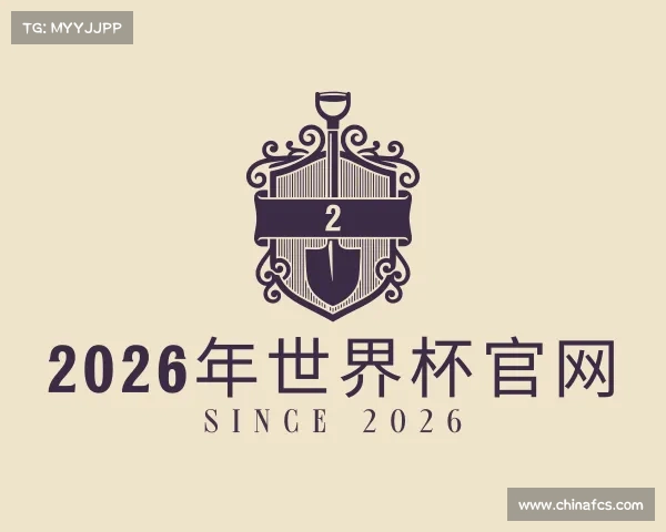 介绍2026年世界杯官网