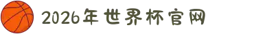 2026世界杯官网（第23届国际足联世界杯） - FIFA World Cup 2026